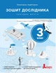 Книга НУШ 3 класс Тетрадь исследователя. Часть 2 (на украинском языке) - изображение 1