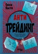 Книга Антитрейдинг - Алексей Пластун (на украинском языке) - изображение 1