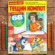 Кросворди Тещин Компот рос. мовою №3/2025 - зображення 1