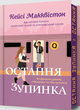 Остання зупинка. Limited Edition - Кейсі Макквістон (9786175232743) - изображение 2