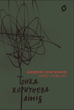 Тонка коричнева лінія - Андрій Семʼянків (MED GOblin) (9786178517168) - зображення 1