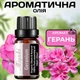 Ароматическое масло Герань 10 мл Miyuki для ароматерапии и эмоционального баланса Нежно сладкий цветочный аромат со свежими нотами - изображение 1