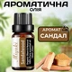Ароматическое масло Сандал Miyuki 10 мл для ароматерапии и медитации Древесный аромат - изображение 1