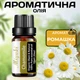 Ароматическое масло Ромашка 10 мл Miyuki для ароматерапии и спокойной атмосферы Цветочный аромат с легкими медовыми нотами - изображение 1