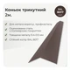 Конек треугольный 146×146 RAL 8017 шоколадно-коричневый мат - изображение 2
