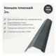 Конек плоский 143×143 RAL 7016 антрацит мат - изображение 2