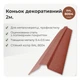 Конек декоративный 158×158 RAL 8004 кирпичный мат - изображение 2