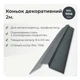 Коник декоративний 158×158 RAL 7016 антрацит мат - зображення 2