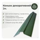 Конек декоративный 158×158 RAL 6020 темно-зеленый мат - изображение 2
