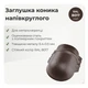 Заглушка конька малая RAL 8017 шоколадно-коричневый мат - изображение 2