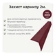 Капельник карнизная планка для битумной черепицы 100×60 мм RAL 3005 винно-красный мат - изображение 2