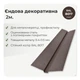 Ендова декоративная 75×75 RAL 8017 шоколадно-коричневый мат - изображение 2