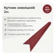 Угол наружный 30×30 мм RAL 3011 красно-коричневый мат - изображение 2
