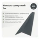 Конек треугольный 146×146 RAL 7016 антрацит мат - изображение 2