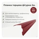 Планка торцевая фигурная ветровая большая RAL 3011 красно-коричневый мат - изображение 2