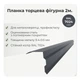Планка торцева фігурна вітрова велика RAL 7024 графітовий мат - зображення 2