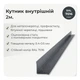 Угол внутренний 30×30 мм RAL 7016 антрацит мат - изображение 2