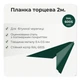 Планка торцевая для битумной черепицы RAL 6005 зелёный мох мат - изображение 2