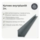 Кут внутрішній 30×30 мм RAL 7024 графітовий мат - зображення 2