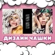 Чашка черная хамелеон матовая Lady Gaga Леди Гага 330 мл (ГІ000114) - изображение 3