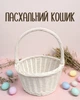 Плетеная пасхальная корзина-ведерко для детей белая из лозы, пасхальная корзинка для пасхальных яйц, писанок и сладостей. - изображение 1