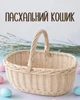 Праздничная пасхальная корзина из белой лозы, плетеная пасхальная корзинка для кулича - изображение 1