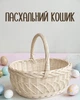 Плетеная пасхальная корзина из натуральной лозы, декоративная пасхальная корзинка для кулича и пасхальных яиц, белый - изображение 1