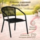 Стілець садовий з плетеного штучного ротангу Garden Chair Amalfi SC-036E Чорний - зображення 3