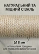 Запасний змінний стовпчик сизалевий для котячої дряпки кігтеточки 50 см сизаль 8 мм універсальне кріплення М8 бежевий (60194/50) - зображення 3