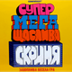 Настільна гра Feelindigo Супер Мега Щаслива Скриня (Super Mega Lucky Box) (укр) ( FI22043 ) - изображение 1