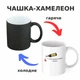 Чашка-хамелеон з принтом 330 мл Чашка-хамелеон для вінішка - зображення 1