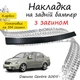 Накладка на задній бампер DAEWOO GENTRA Део Джентра 2005- із загином чорний карбон - зображення 1