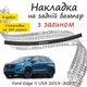 Накладка на задний бампер FORD EDGE II USA Форд Эдж 2 США 2018-2023 с загибом черный карбон - изображение 1