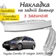 Накладка на задний бампер TOYOTA COROLLA IX WAGON (E120) Тойота Королла 9 универсал 2001-2006 с загибом Хром - изображение 1