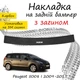 Накладка на задний бампер PEUGEOT 5008 Пежо 5008 2009-2017 с загибом черный карбон - изображение 1