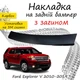 Накладка на задній бампер FORD EXPLORER V Форд Експлорер 5 2010-2019 із загином чорний карбон - зображення 1