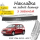 Накладка на задний бампер ZAZ VIDA ЗАЗ Вида хэтчбек 5 дверей 2011-2017 с загибом черный карбон - изображение 1