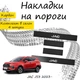 Накладки на пороги JAC JS3 Джак ДжейС3 2023- Нержавеющая сталь Внутренние 4 шт. Цвет Карбон. - изображение 1
