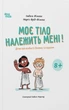 Книга Моє тіло належить мені! Дітям про особисту безпеку та кордони. 8+ - зображення 1
