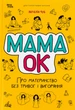 Книга Мама ОК. Про материнство без тревог и выгорания - Наталья Чуб (на украинском языке) - изображение 1