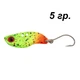 Цикада Micro Viper, 5 гр., yellow orange - зображення 1