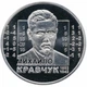 Монета Михайло Кравчук 2 грн. - изображение 2