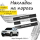 Накладки на пороги Jeep RENEGADE Джип Ренегейд 2014- Нержавеющая сталь Внутренние 4 шт. Цвет Карбон. - изображение 1