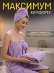 Жіночий банний набір 3 в 1 (кілт, чалма, рушник) (фіолетовий) - зображення 3