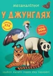 Меганаклейки. В джунглях - изображение 1