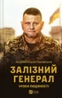Книга «Залізний генерал. Уроки людяності». Автор - Людмила Долгоновська - изображение 1