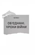 Книга «Залізний генерал. Уроки людяності». Автор - Людмила Долгоновська - изображение 8