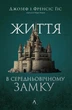 Жизнь в средневековом замке - изображение 1