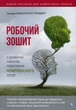 Книга «Робочий зошит з розвитку навичок подолання комплексного ПТСР». Автор - Тамара Макклінток-Ґрінберґ - зображення 1