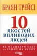 Книга «10 якостей впливових людей». Автор - Брайан Трейсі - изображение 1